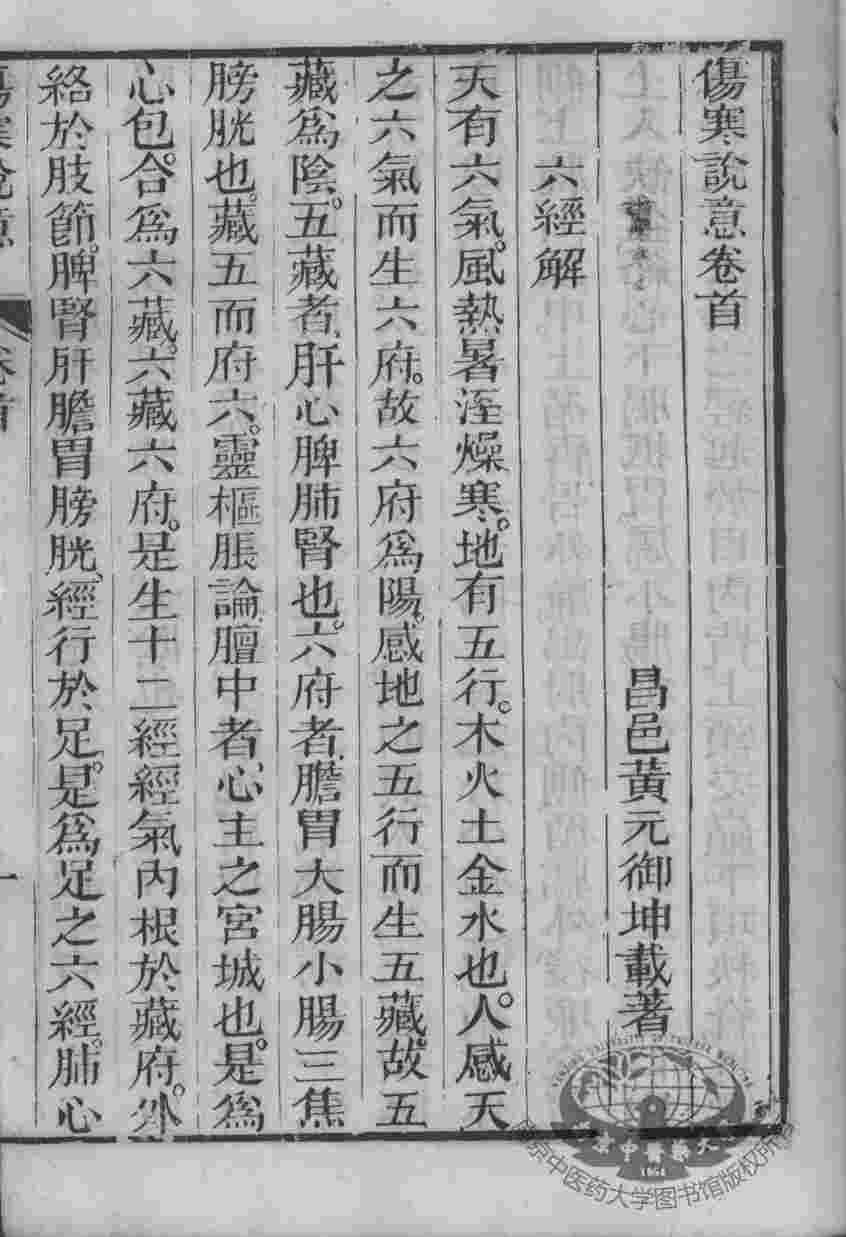 黄氏医书八种  伤寒说意  卷1-3